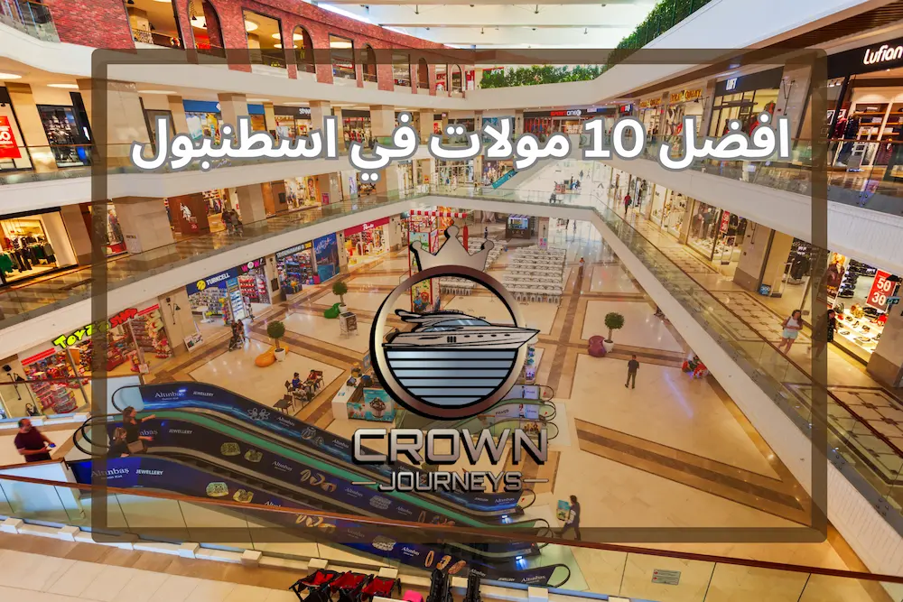 افضل مولات اسطنبول