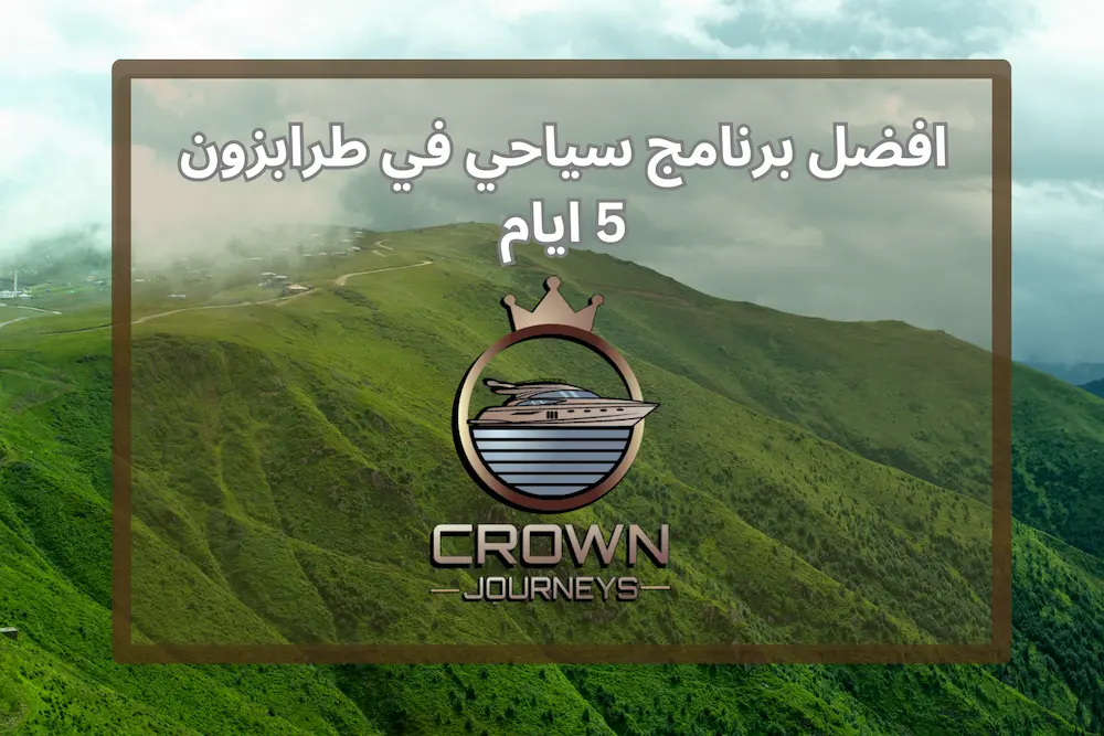 برنامج سياحي في طرابزون 5 ايام