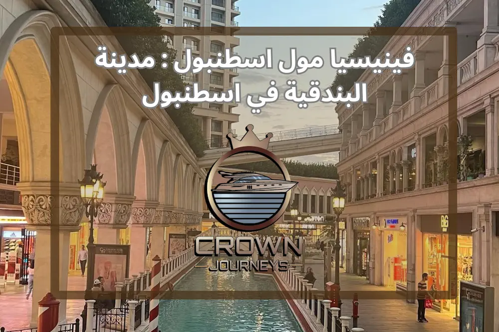 فينيسا مول اسطنبول