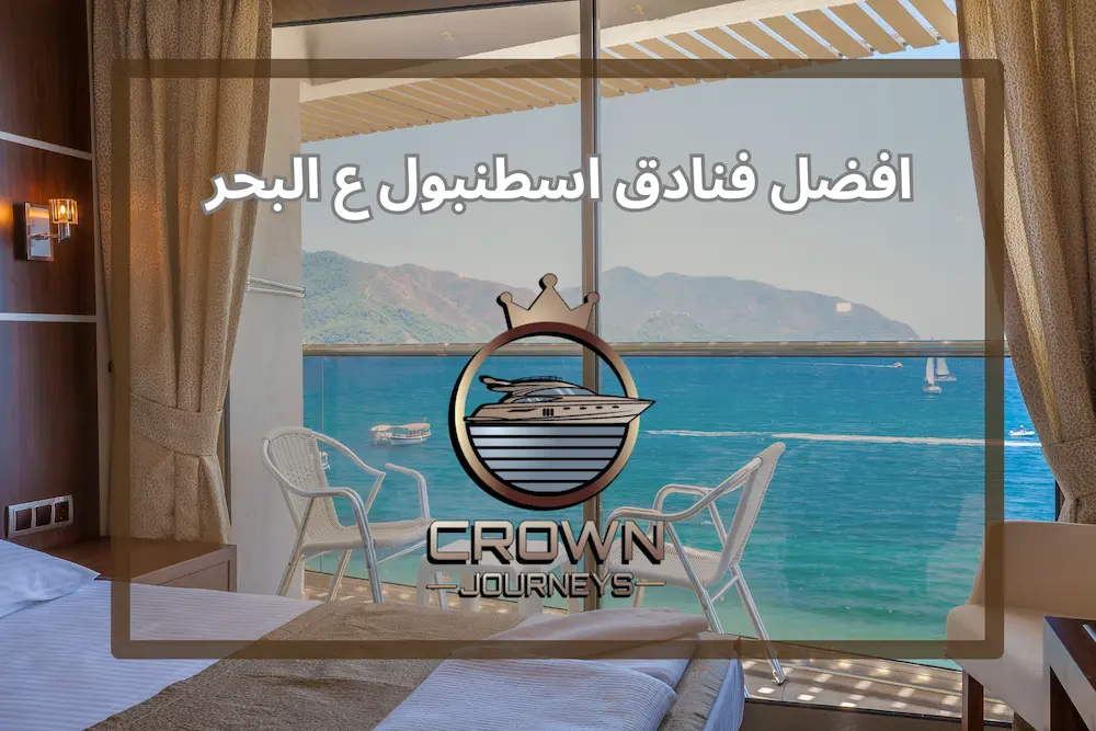 افضل فنادق اسطنبول علي البحر