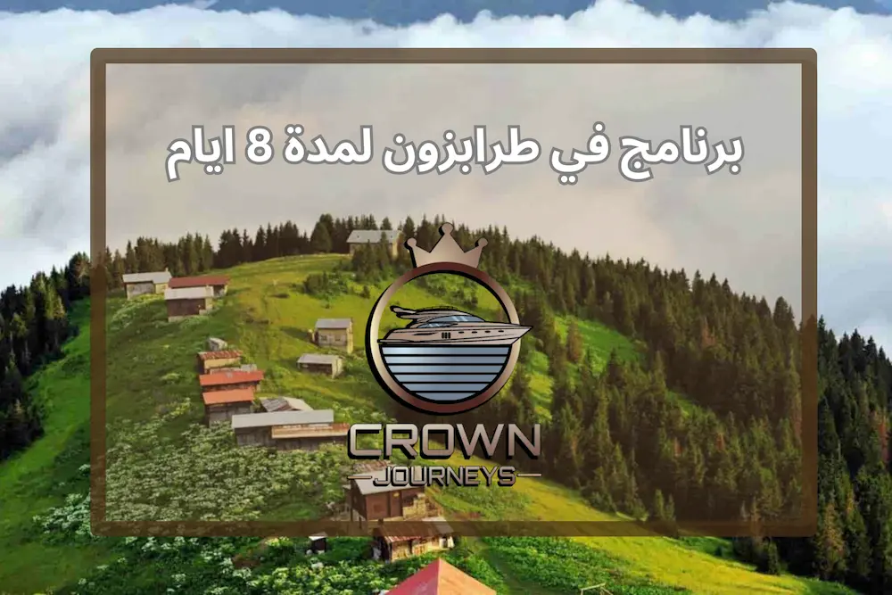 برنامج سياحي في طرابزون 8 ايام