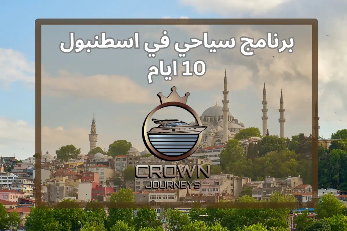 برنامج سياحي اسطنبول 10 ايام 2026 | جدول يومي + التكلفة