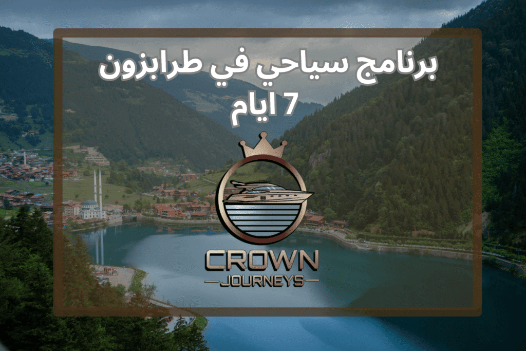 برنامج سياحي طرابزون 7 ايام