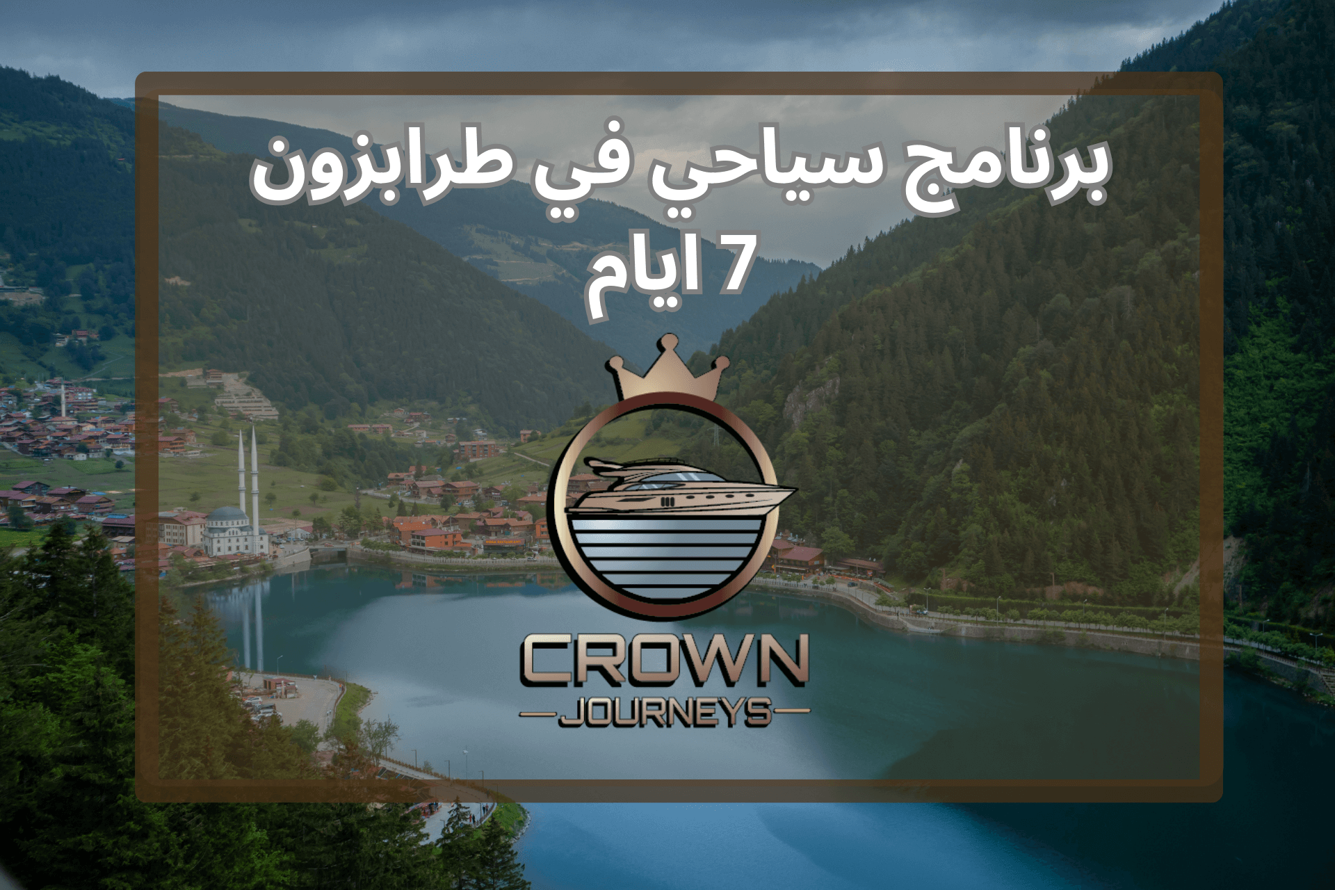 برنامج سياحي طرابزون 7 ايام + نصائح في كل جولة