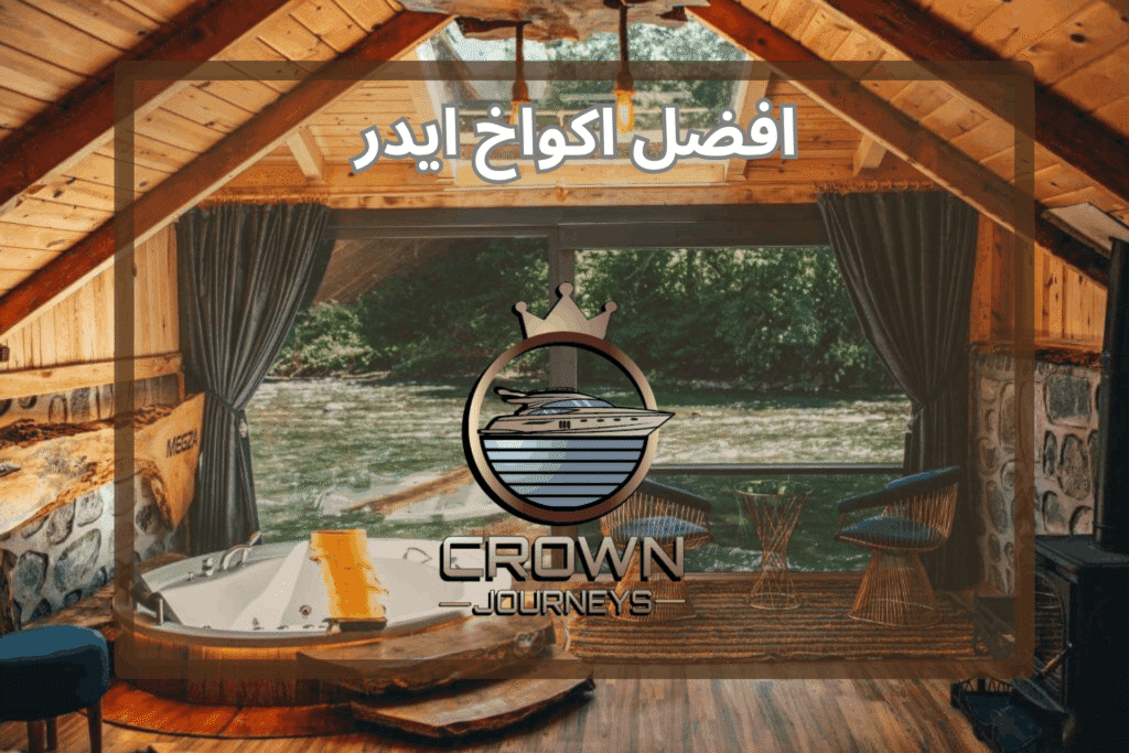 افضل اكواخ ايدر