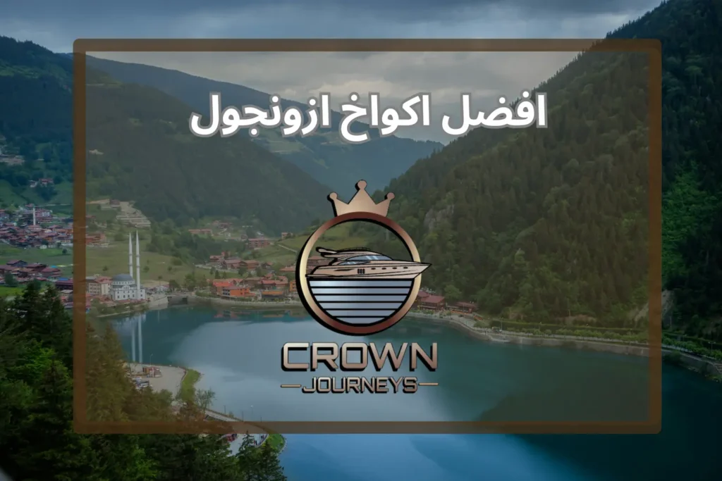 افضل اكواخ اوزنجول