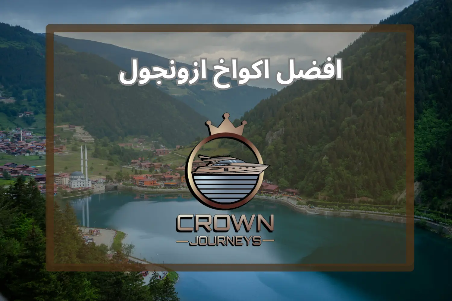 دليل اكواخ اوزنجول الشامل 2026 | أفضل 15 كوخ مع الصور وكيفية الاختيار