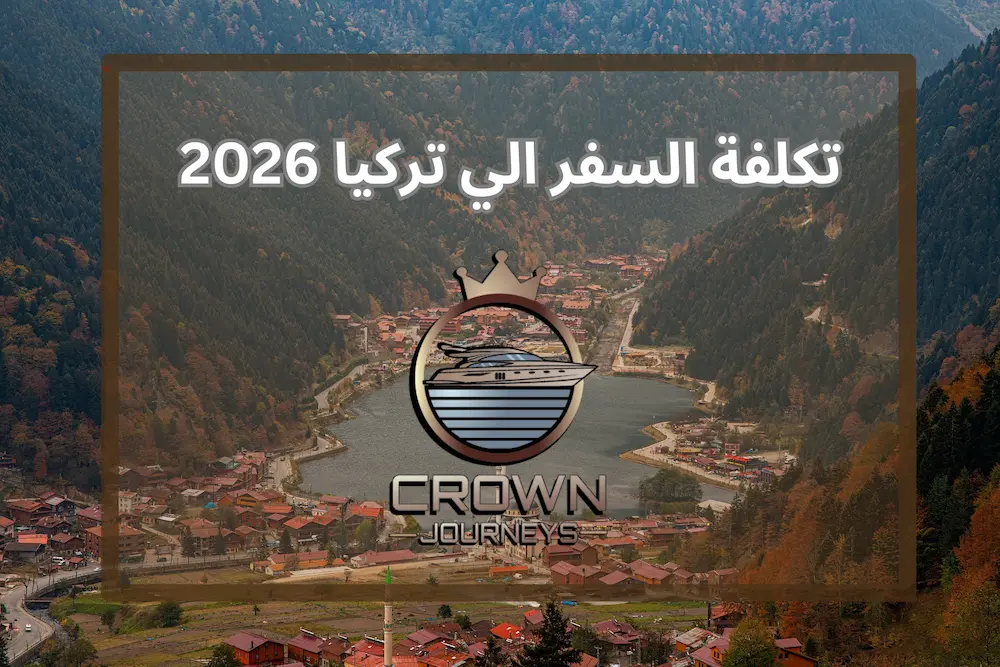 تكلفة السفر الي تركيا