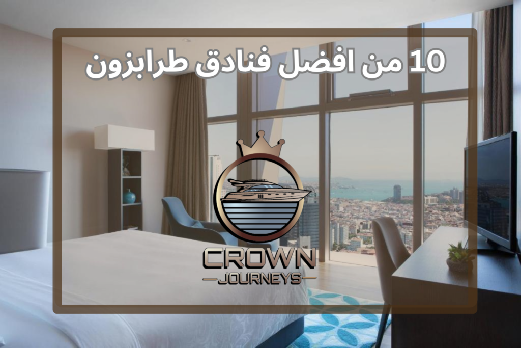 افضل فنادق طرابزون