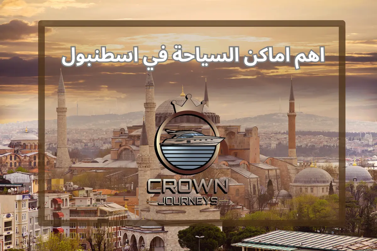اهم 20 من اماكن السياحة في اسطنبول 2026 مع رسوم الدخول بالدولار والريال
