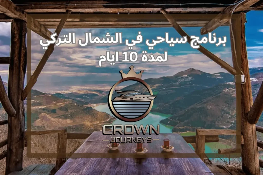 برنامج سياحي الشمال التركي لمدة 10 ايام