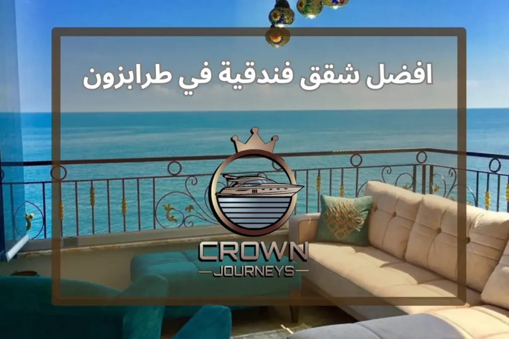 شقق فندقية في طرابزون