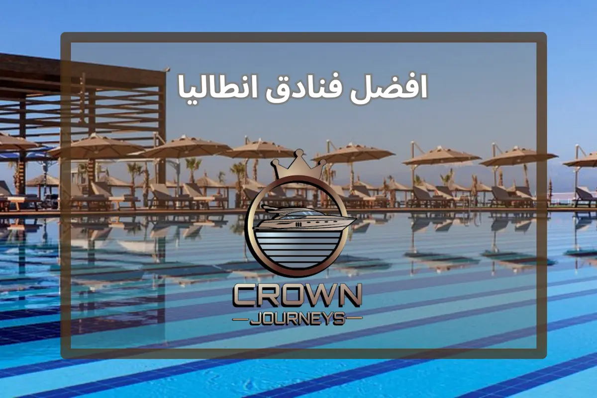 11 من افضل فنادق انطاليا مع متوسط اسعار بالدولار والريال