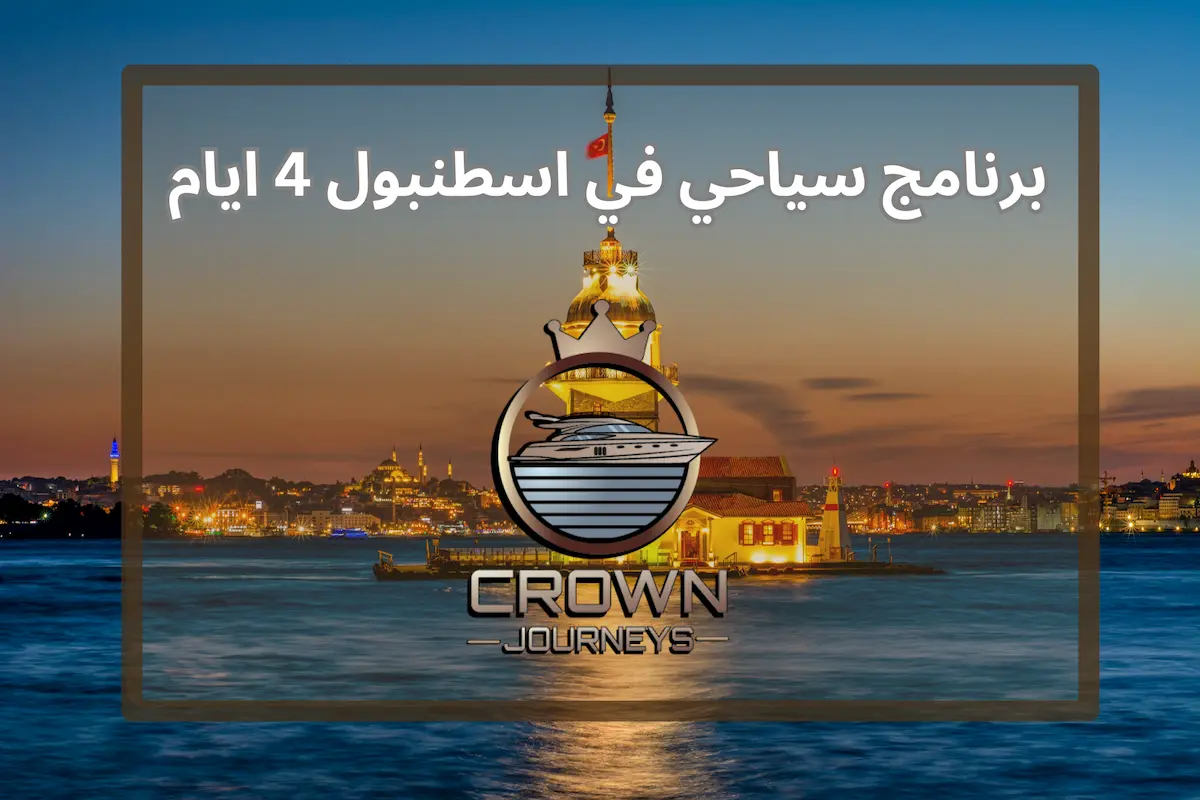 برنامج سياحي في اسطنبول 4 ايام مع التكلفة 2026
