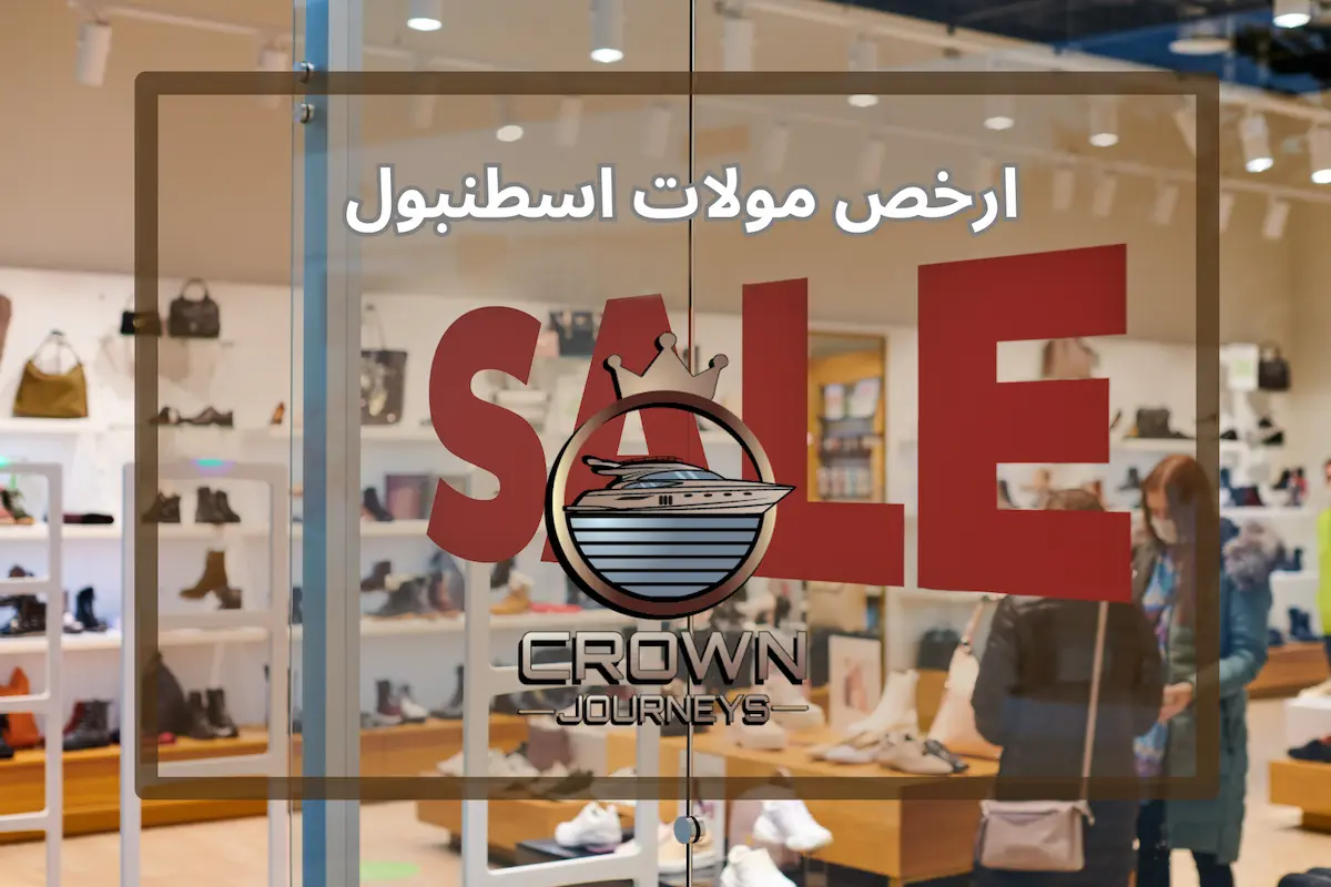 8 من ارخص مولات اسطنبول اوت ليت