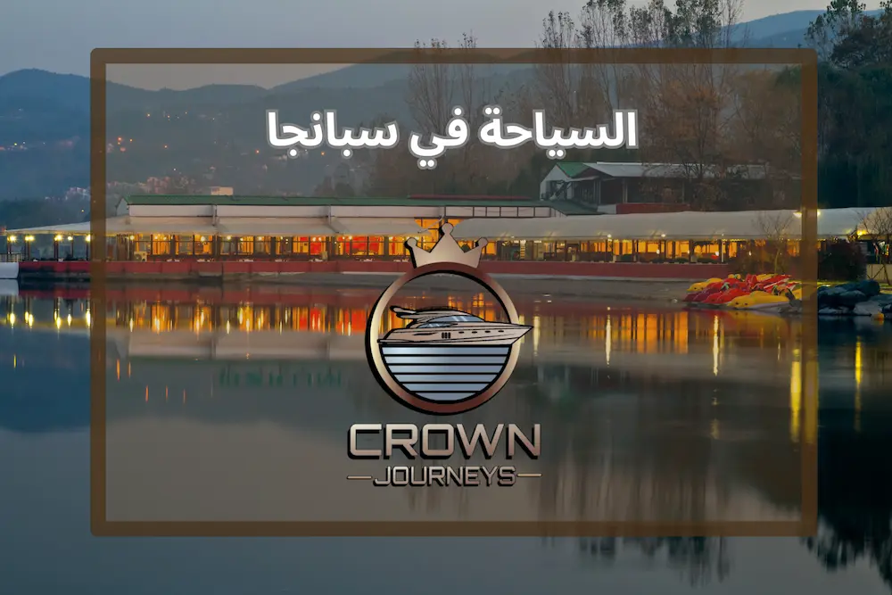 السياحة في سبانجا