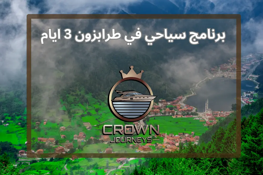 برنامج سياحي طرابزون 3 ايام