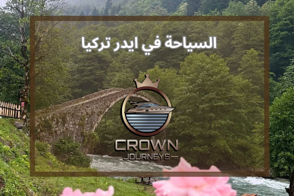 السياحة في ايدر تركيا