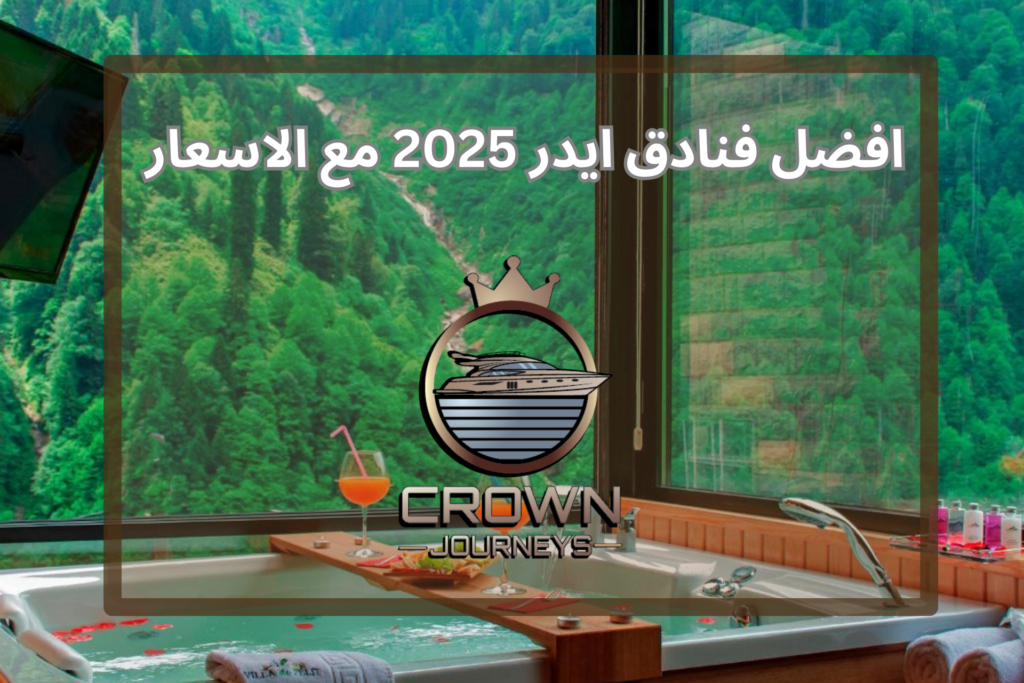 افضل فنادق ايدر 2025 مع الاسعار 