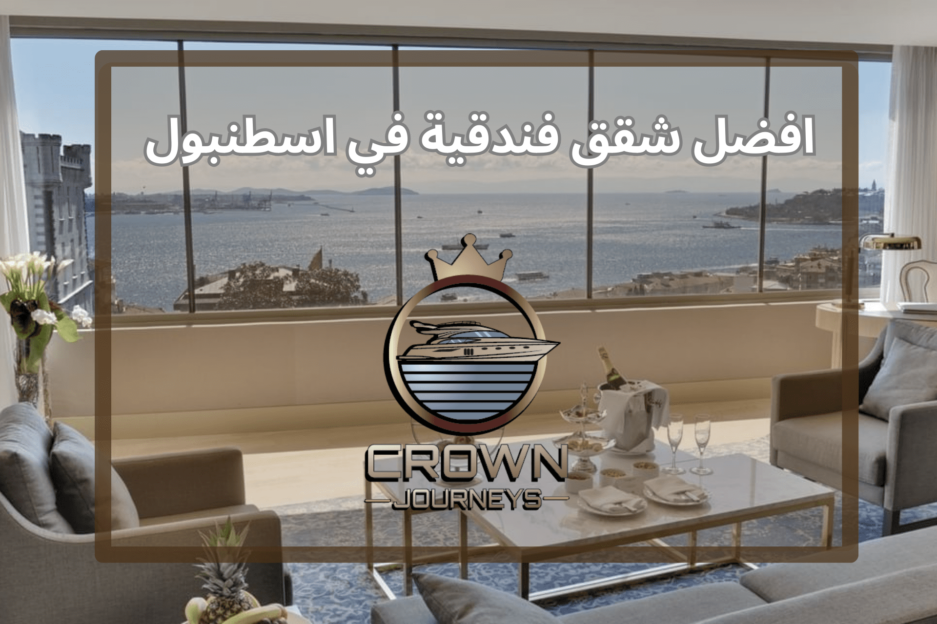 افضل شقق فندقية في اسطنبول 2026 دليلك الشامل