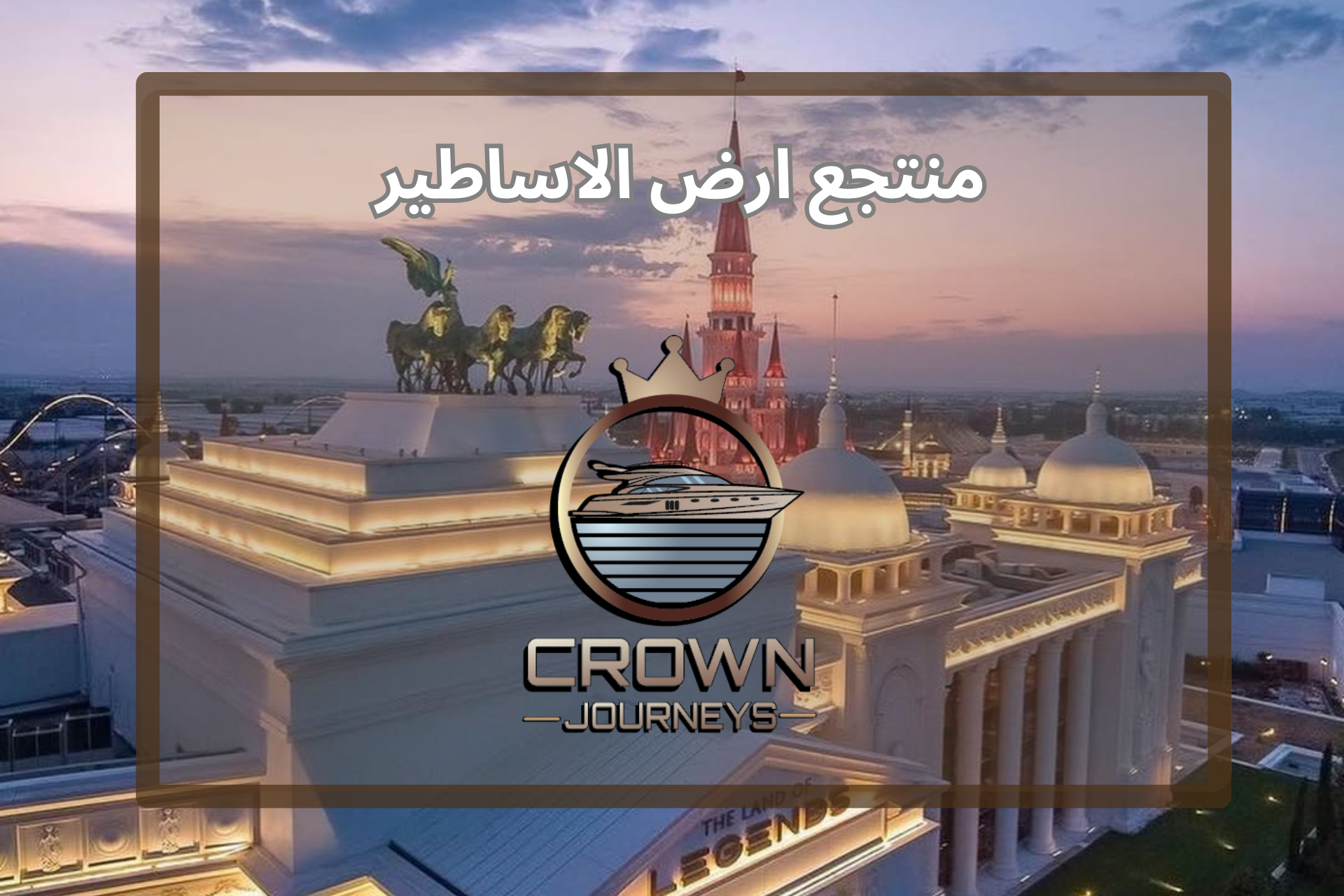 دليل شامل عن منتجع ارض الاساطير انطاليا مع الاسعار 2026