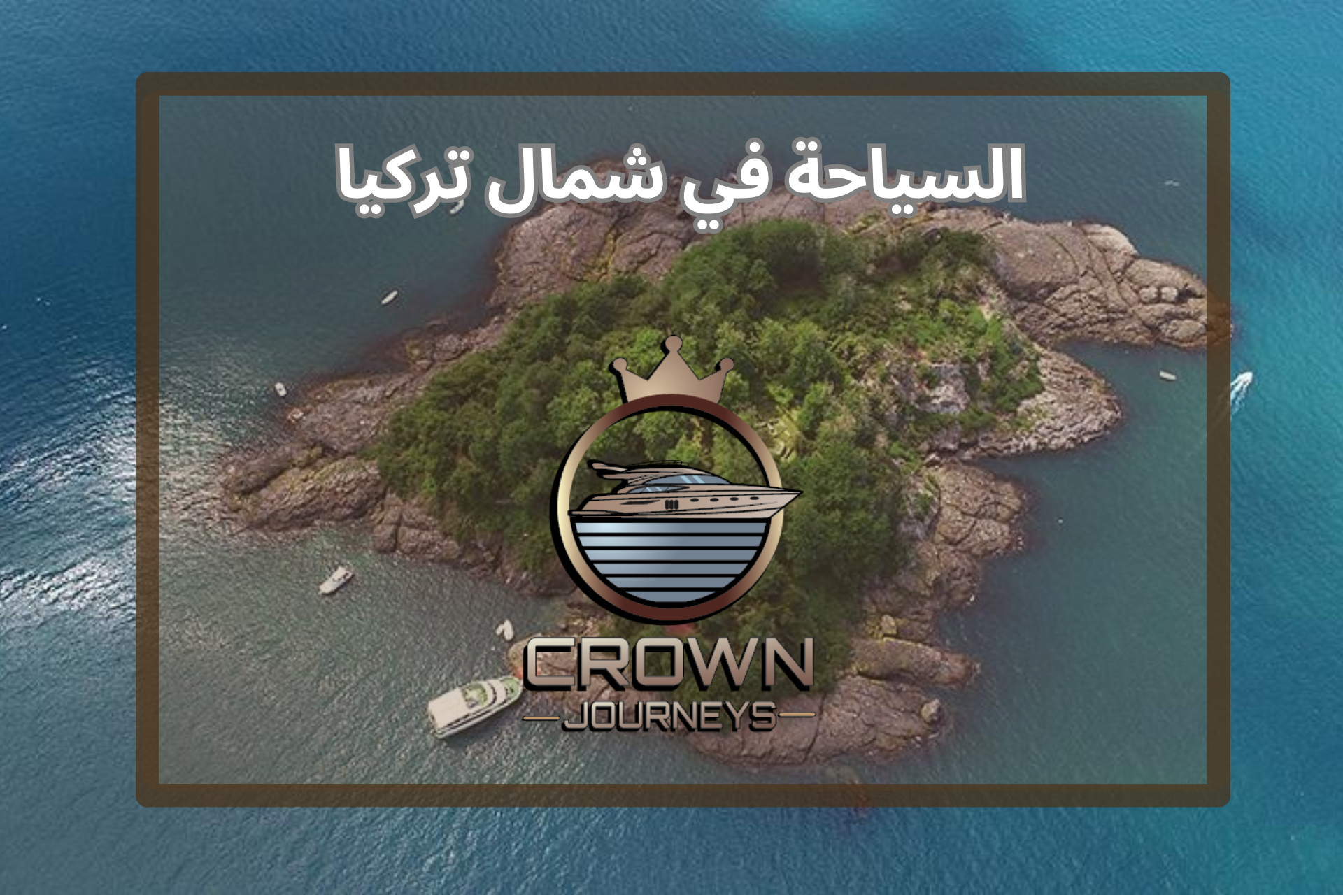 السياحة في شمال تركيا 2026: تجارب جديدة ونصايح + برنامج سياحي