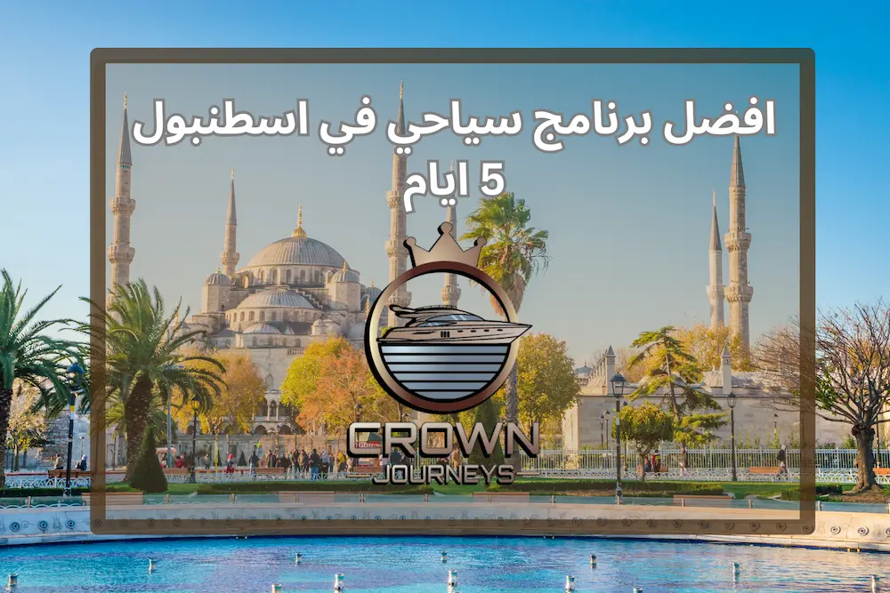 برنامج سياحي اسطنبول 5 ايام