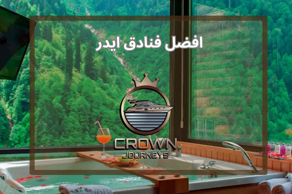 افضل فنادق ايدر