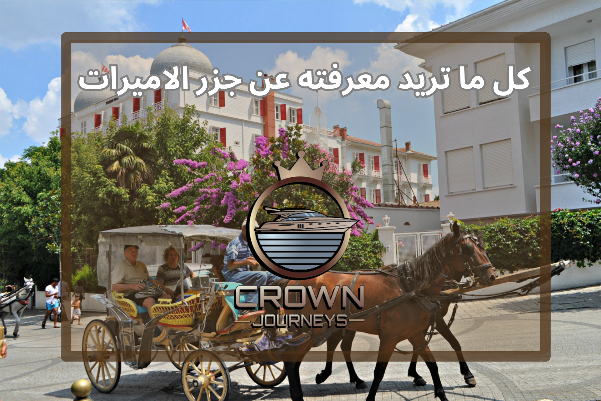 كل ما تريد معرفته عن جزر الأميرات + جولات سياحية