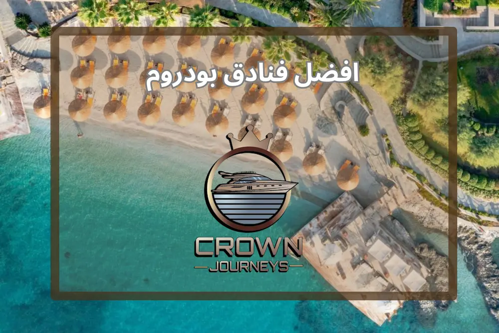 10 من افضل فنادق بودروم تركيا : دليل شامل مع الاسعار 2026