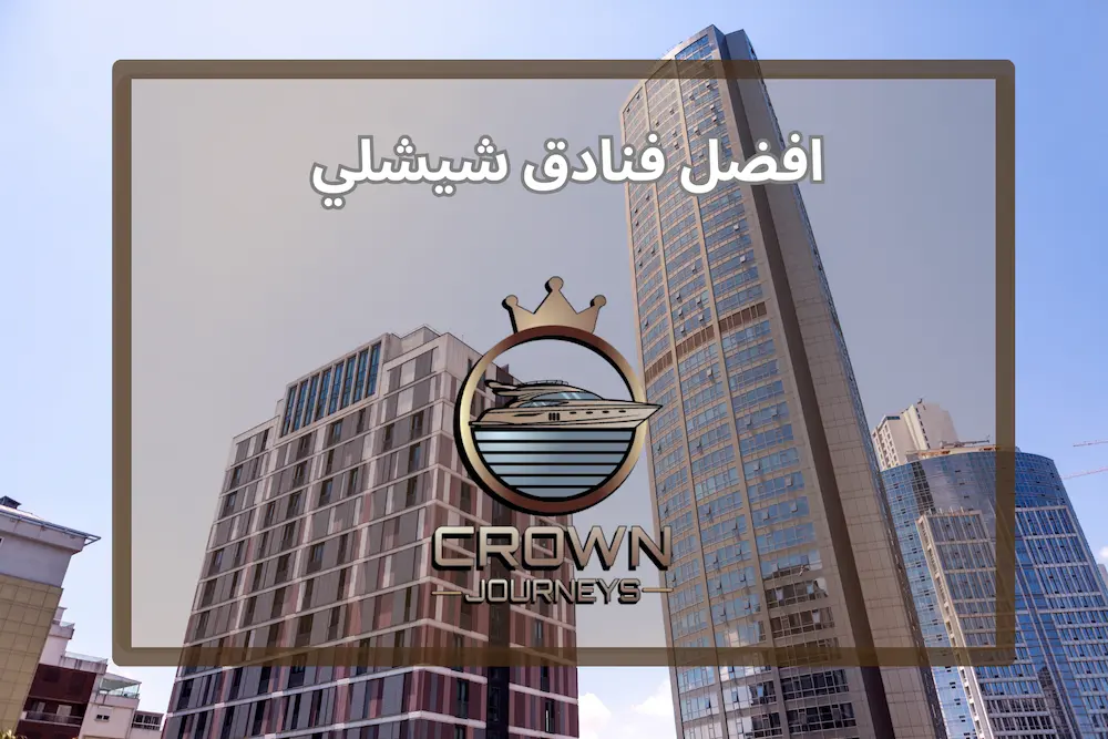 افضل فنادق شيشلي