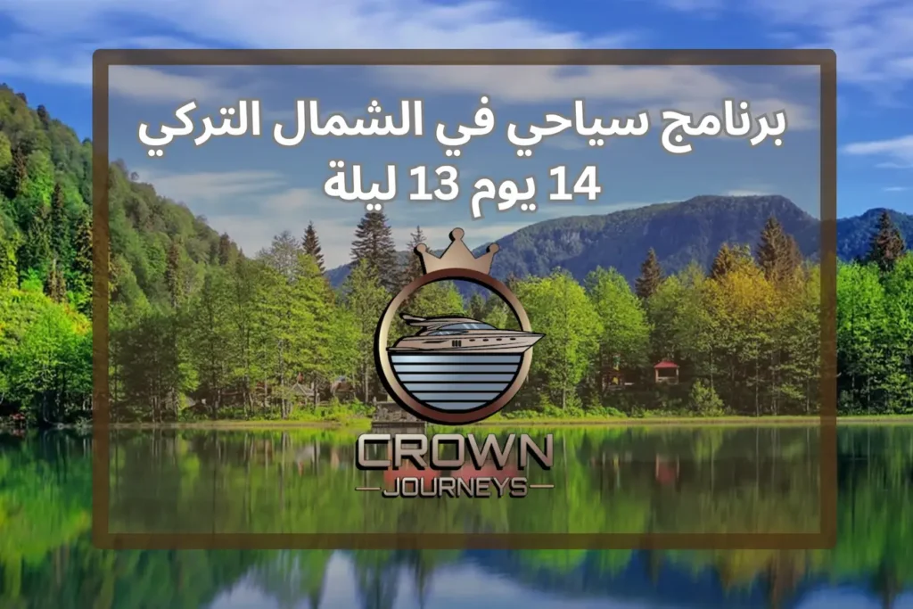 برنامج الشمال التركي 14 يوم | طرابزون واوزنجول وايدر