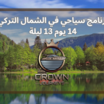 برنامج سياحي في الشمال التركي 14 يوم