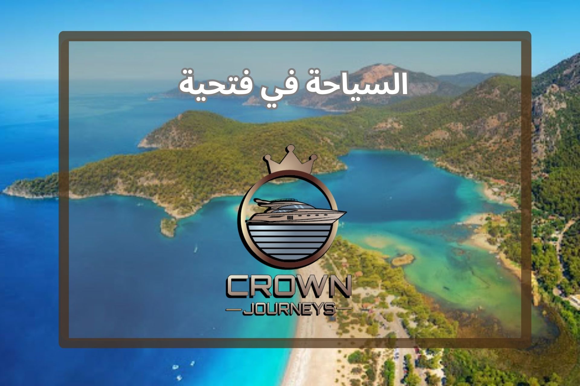 السياحة في فتحية تركيا (الجنة المخفية)