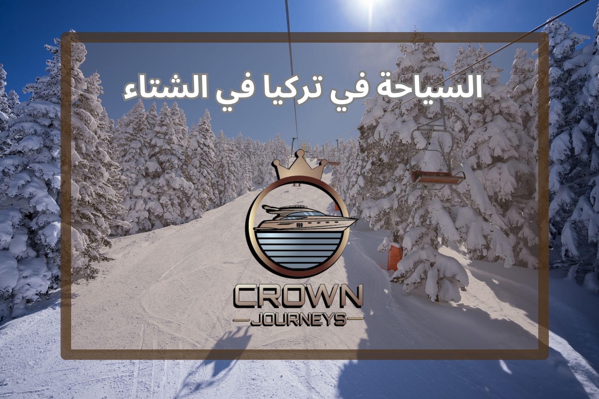 افضل اماكن السياحة في تركيا في الشتاء 2026