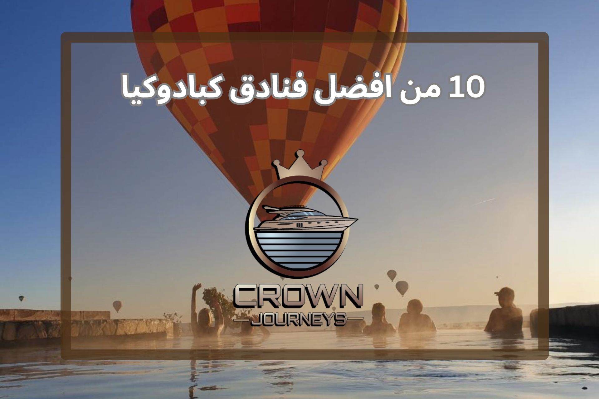 10 من افضل فنادق كابادوكيا مع الاسعار 2026