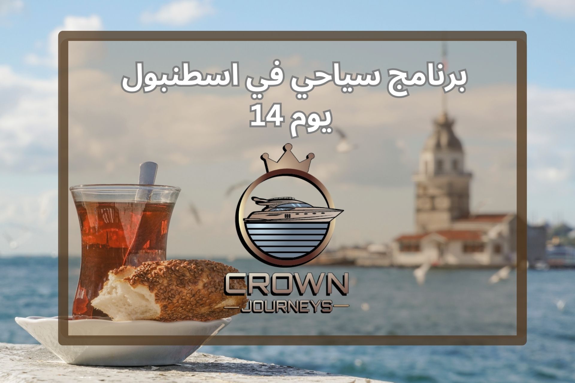 برنامج سياحي اسطنبول 14 يوم (رحلة عائلية شاملة)