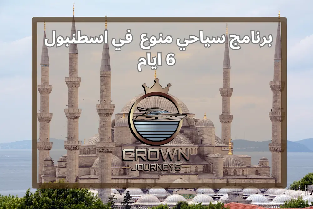 برنامج سياحي في اسطنبول 6 ايام