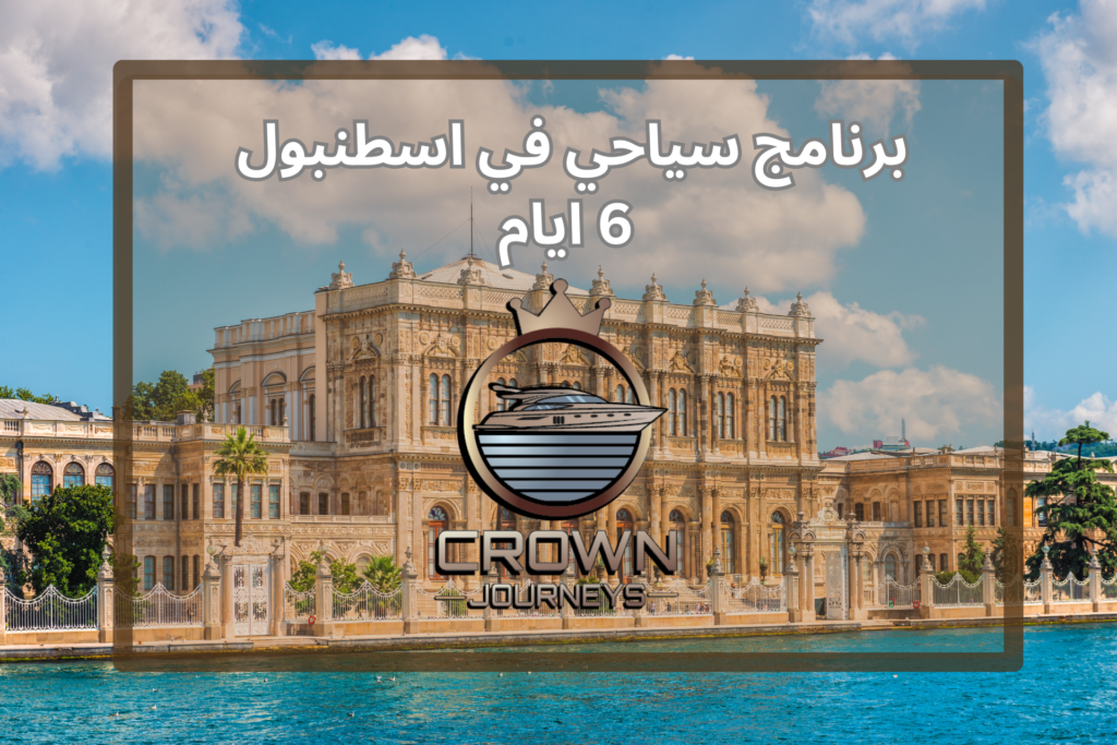 برنامج سياحي في اسطنبول 6 ايام