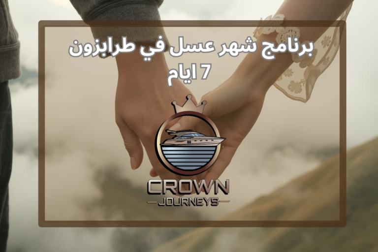 برنامج شهر عسل في طرابزون