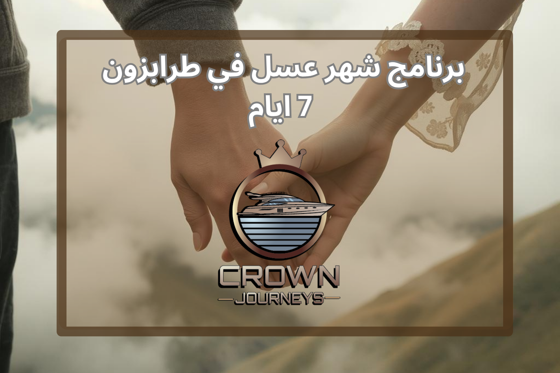 أفضل برنامج شهر عسل في طرابزون – افضل 7 ايام الرومانسية للعرسان