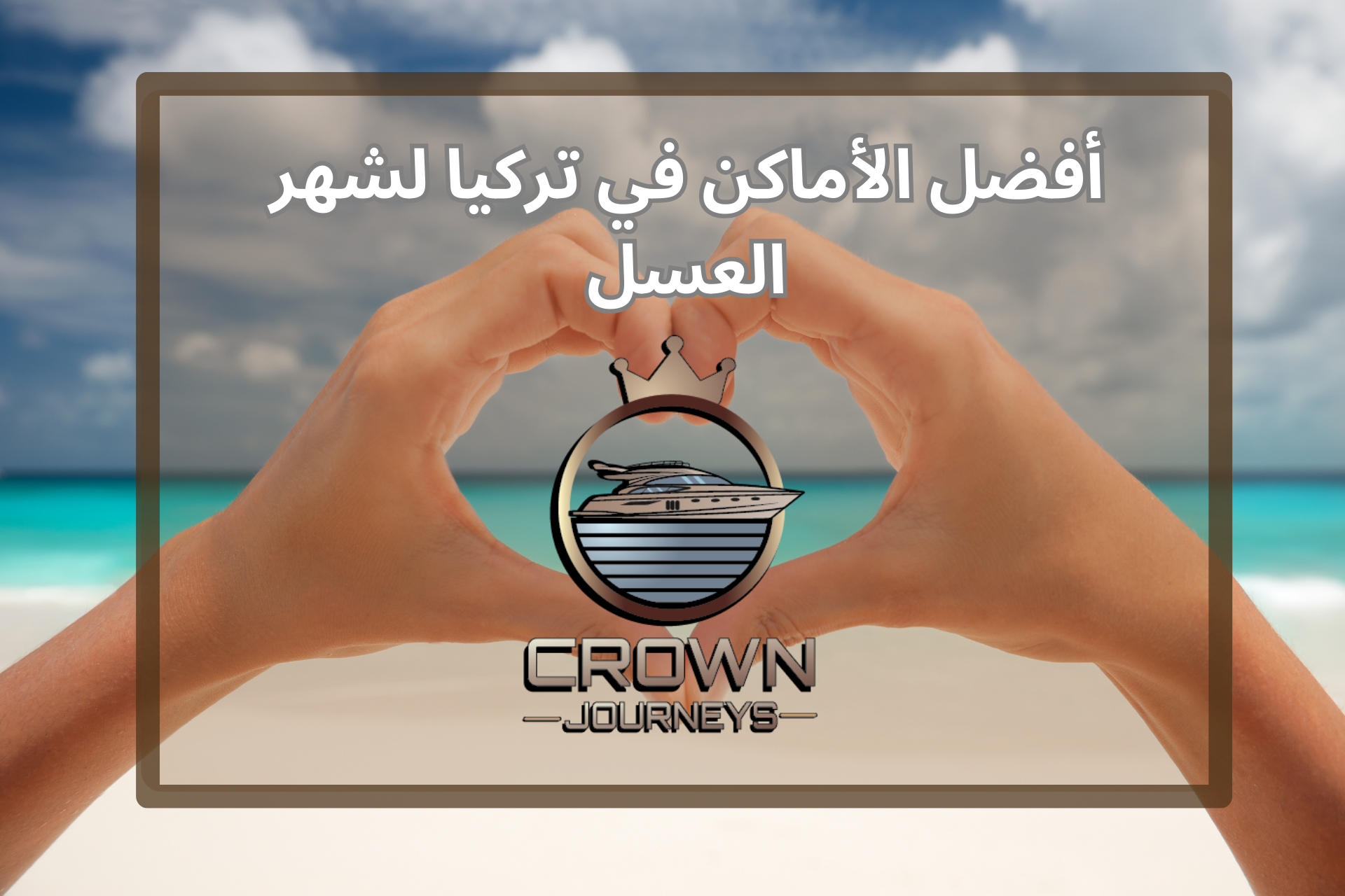 أفضل الأماكن لشهر العسل في تركيا +برنامج سياحي لكل مدينة