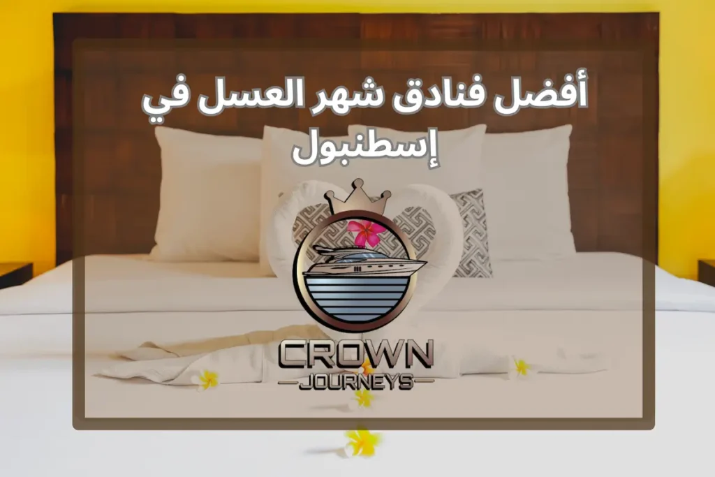 شهر العسل في اسطنبول