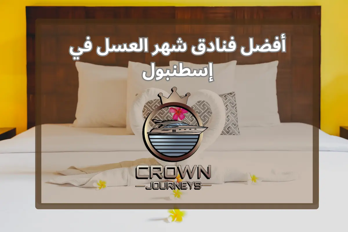 أفضل فنادق شهر العسل في اسطنبول (فنادق مع برنامج سياحي للازواج)