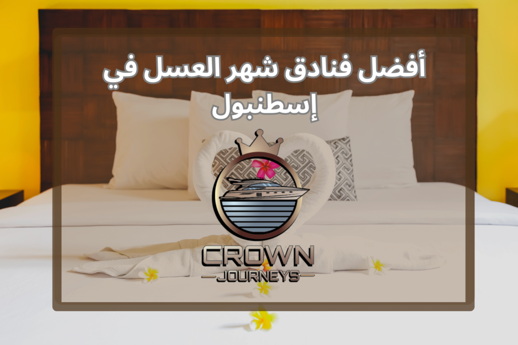 أفضل فنادق شهر العسل في إسطنبول