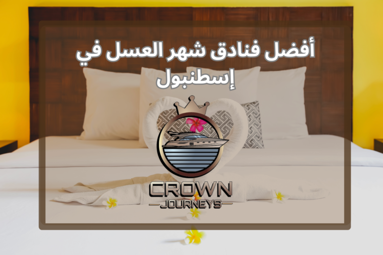 أفضل فنادق شهر العسل في إسطنبول