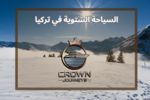 السياحة الشتوية في تركيا