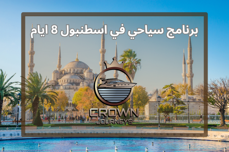 برنامج سياحي في اسطنبول 8 ايام
