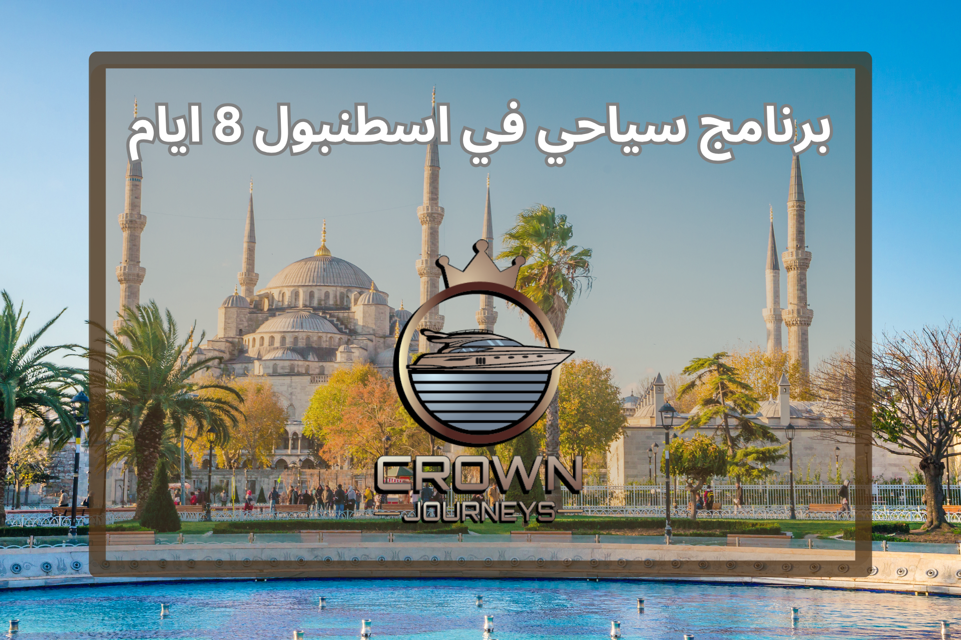 برنامج سياحي في اسطنبول 8 ايام 7 ليالي (رحلة متكاملة في الجانب الاسيوي والاوروبي)