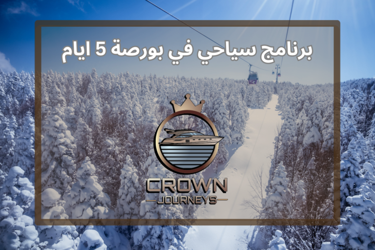برنامج سياحي في بورصة 5 ايام (برنامج لعشاق السياحة الشتوية والجليد)